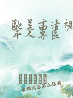 欧美高清视频成年人专区
