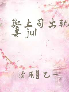与上司出轨的人妻 jul