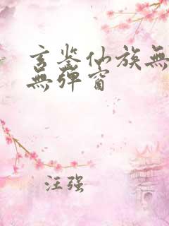 玄鉴仙族无广告无弹窗