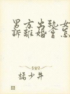 男方出轨女方起诉离婚会怎么判