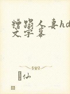 糟蹋人妻hd中文字幕