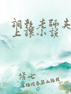 调教老师夹震蛋上课小说