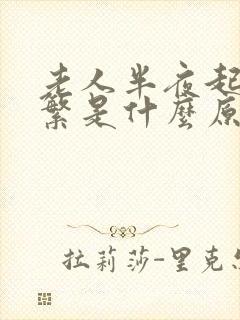 老人半夜起夜频繁是什么原因