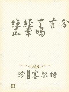 绝经了有分泌物正常吗