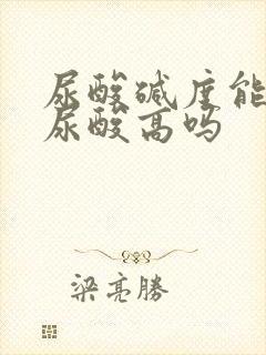 尿酸碱度能看出尿酸高吗