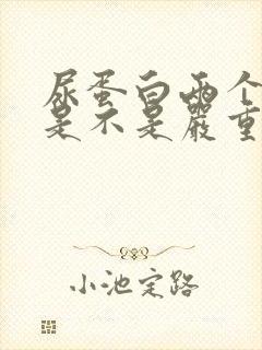 尿蛋白两个加号是不是严重了