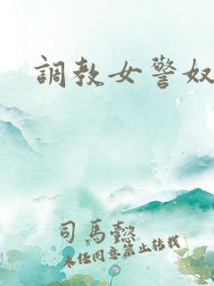 调教女警奴隶