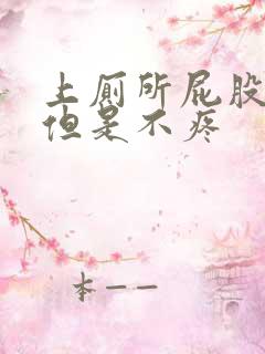 上厕所屁股出血但是不疼