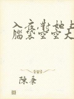 入夜,对她上瘾脑袋空空大结局免费阅读