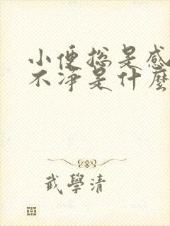 小便总是感觉尿不净是什么原因