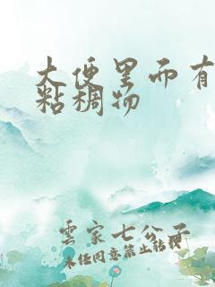 大便里面有黑色粘稠物