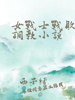 女战士战败淫刑调教小说
