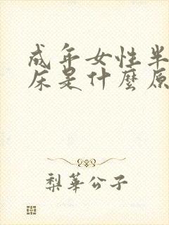 成年女性半夜尿床是什么原因