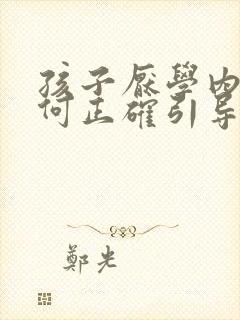 孩子厌学内向如何正确引导