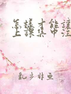 怎样才能让孩子上课集中注意力