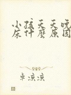 小孩天天晚上尿床什么原因