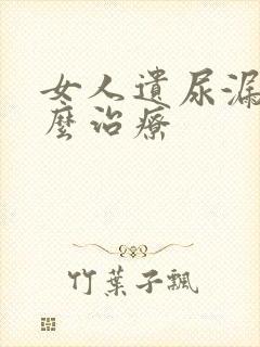 女人遗尿漏尿怎么治疗