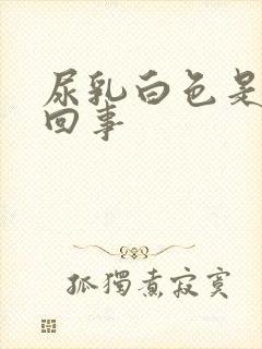 尿乳白色是怎么回事