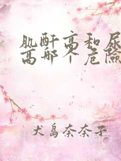 肌酐高和尿蛋白高哪个危险