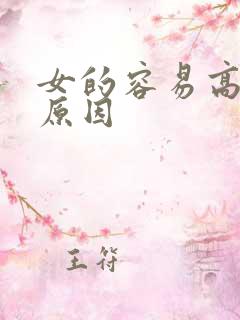 女的容易高潮的原因