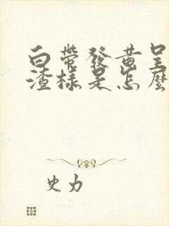 白带发黄呈豆腐渣样是怎么回事