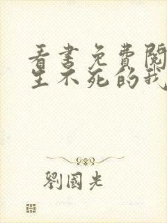 看书免费阅读长生不死的我只练禁术