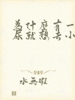 为什么有一点点尿就想去小便