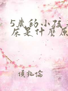 5岁的小孩老尿床是什么原因