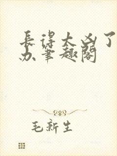 长得太凶了怎么办笔趣阁