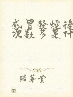 感冒发烧后小便次数多是什么原因