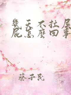 几天不拉屎光放屁怎么回事