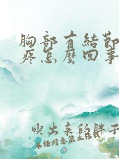 胸部有结节有点疼怎么回事