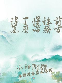 得了慢性前列腺怎么治疗方法