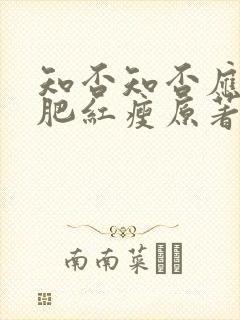 知否知否应是绿肥红瘦原著结局