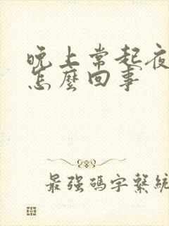 晚上常起夜小便怎么回事