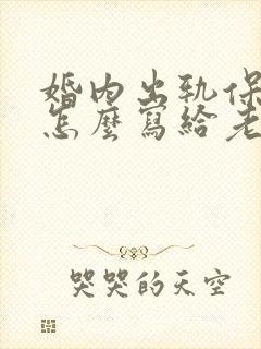 婚内出轨保证书怎么写给老婆