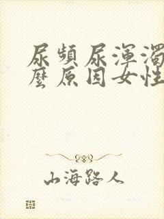 尿频尿浑浊是什么原因女性