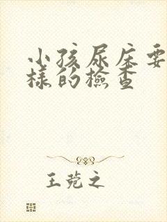 小孩尿床要做怎样的检查