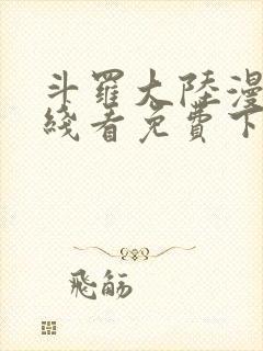 斗罗大陆漫画在线看免费下拉式