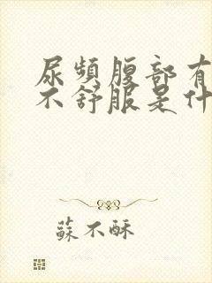 尿频腹部有点胀不舒服是什么原因