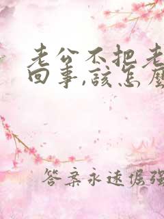 老公不把老婆当回事,该怎么处理