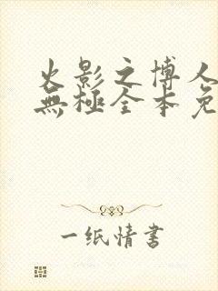 火影之博人后宫无极全本免费阅读