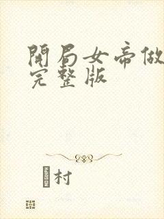 开局女帝做正宫完整版