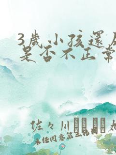 3岁小孩还尿床是否不正常