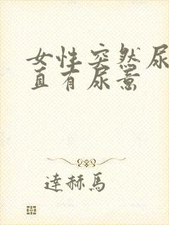 女性突然尿血一直有尿意