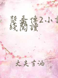 楚乔传2小说在线阅读