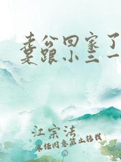 老公回家了,但是跟小三一直有联系怎么办