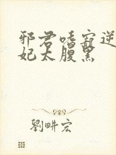 邪君嗜宠逆天狂妃太腹黑