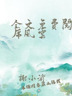 全文免费阅读首席风云