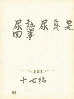 尿热尿臭是怎么回事